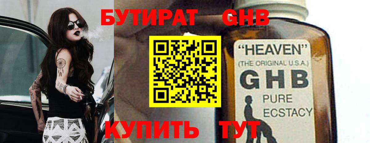 БУТИРАТ оксибутират Нефтекумск